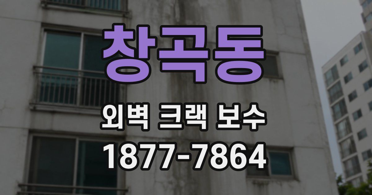 창곡동 외벽 크랙 보수