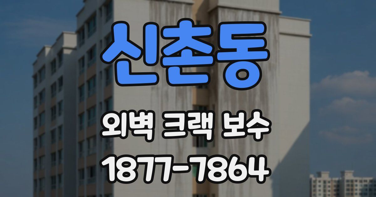 신촌동 외벽 크랙 보수