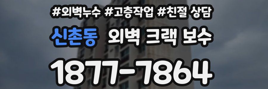 신촌동 외벽 크랙 보수