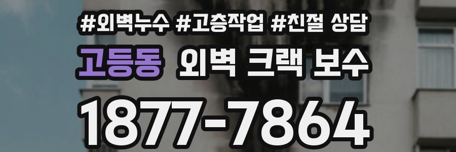 고등동 외벽 크랙 보수