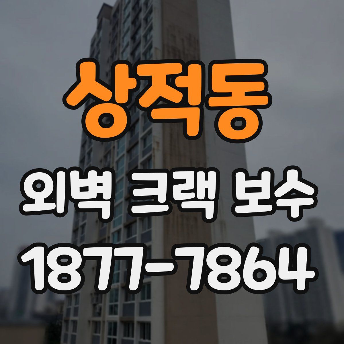 상적동 외벽 크랙 보수