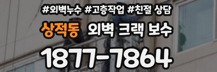상적동 외벽 크랙 보수