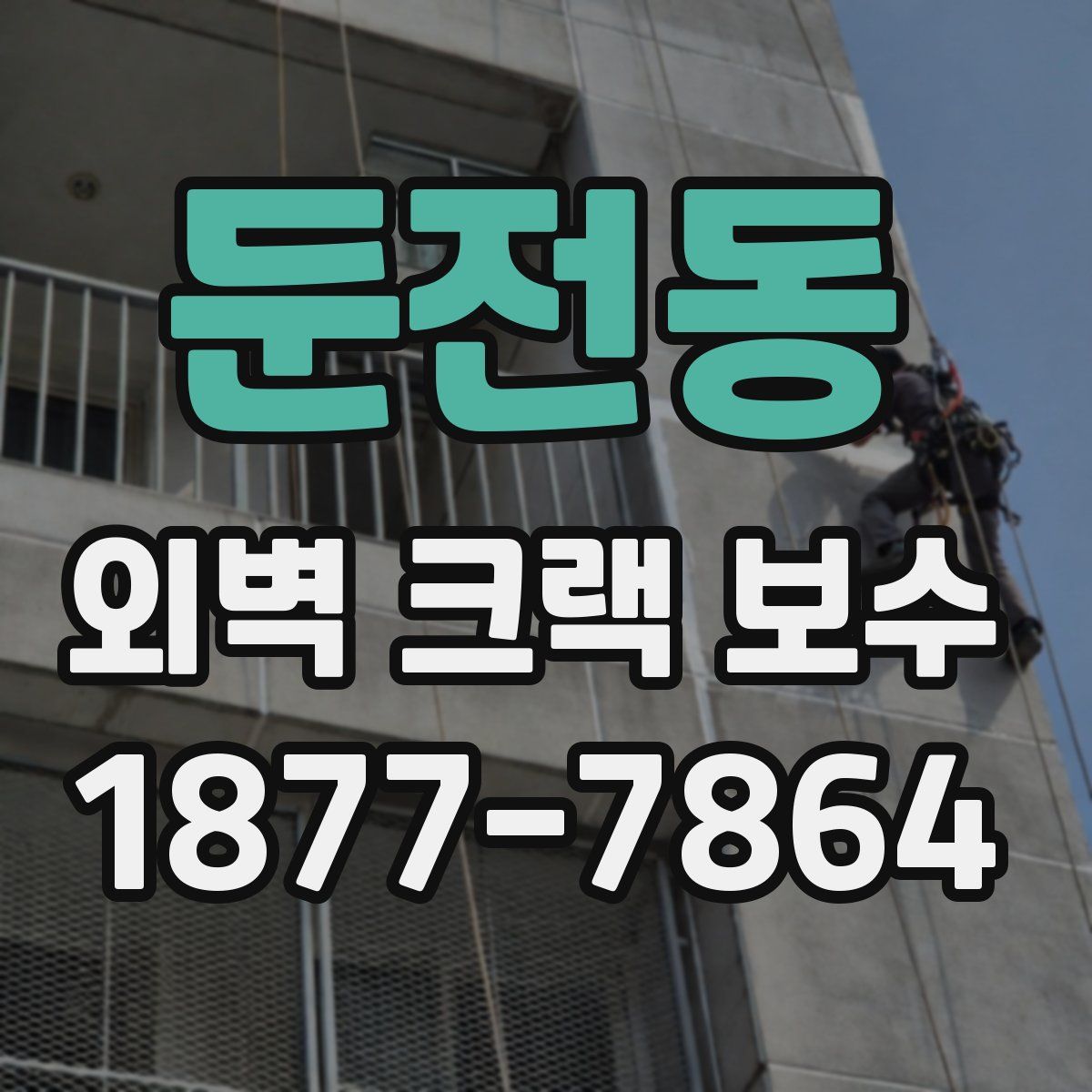 둔전동 외벽 크랙 보수