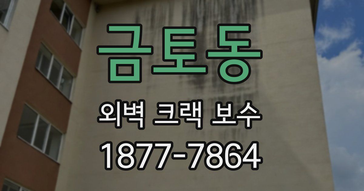 금토동 외벽 크랙 보수