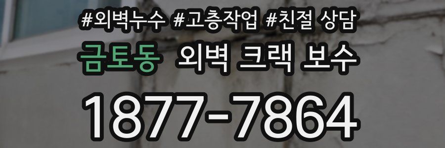금토동 외벽 크랙 보수