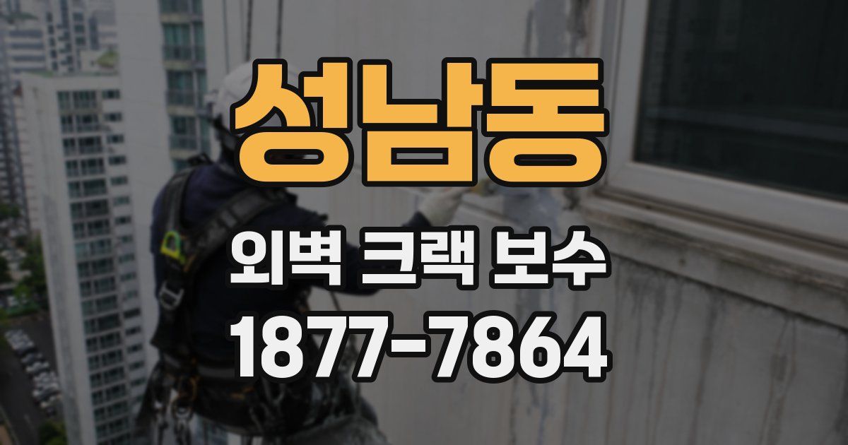 성남동 외벽 크랙 보수