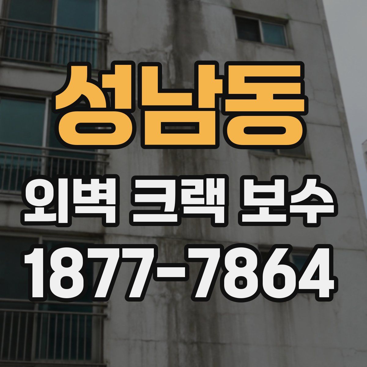 성남동 외벽 크랙 보수
