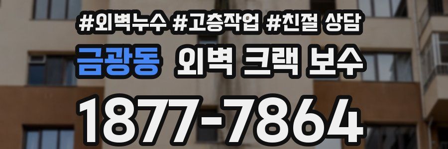 금광동 외벽 크랙 보수