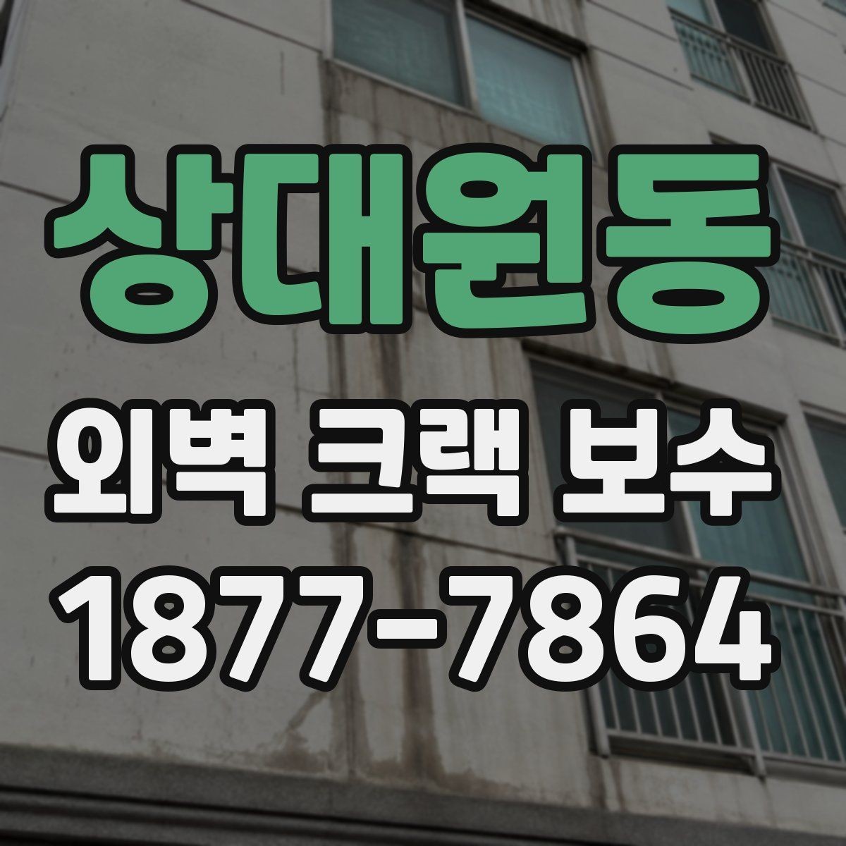 상대원동 외벽 크랙 보수 공사 범위는 어디까지 필요한가