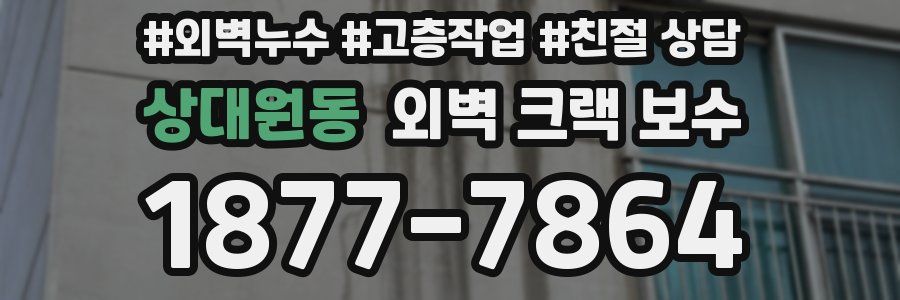 상대원동 외벽 크랙 보수