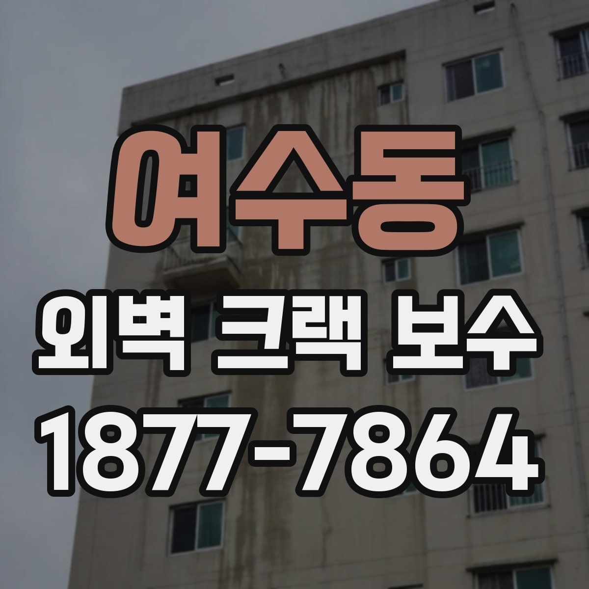여수동 외벽 크랙 보수