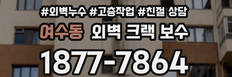 여수동 외벽 크랙 보수