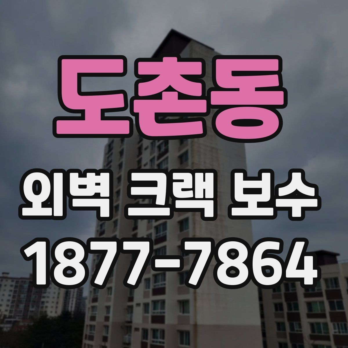 도촌동 외벽 크랙 보수 작업에서 안전을 고려해야 하는 이유