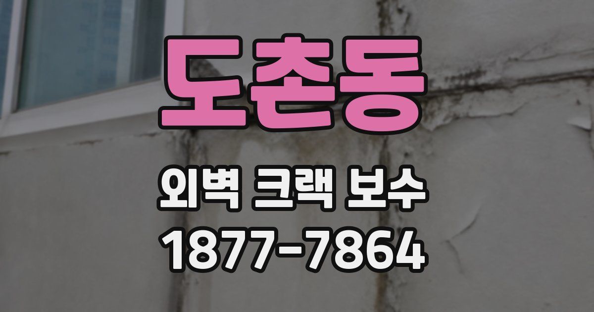도촌동 외벽 크랙 보수
