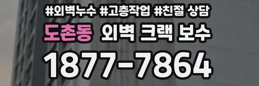 도촌동 외벽 크랙 보수