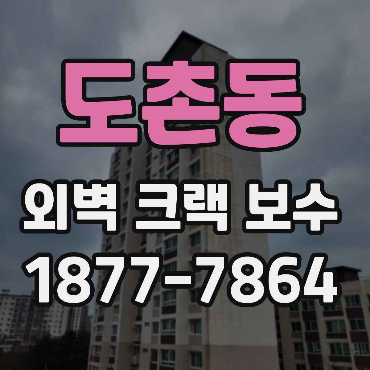도촌동 외벽 크랙 보수