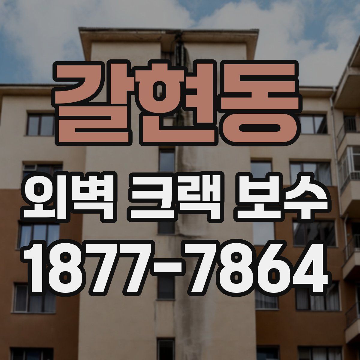 갈현동 외벽 크랙 보수