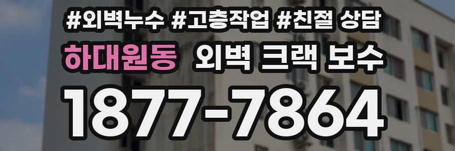 하대원동 외벽 크랙 보수