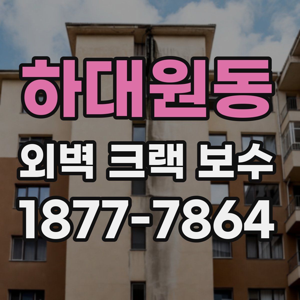 하대원동 외벽 크랙 보수