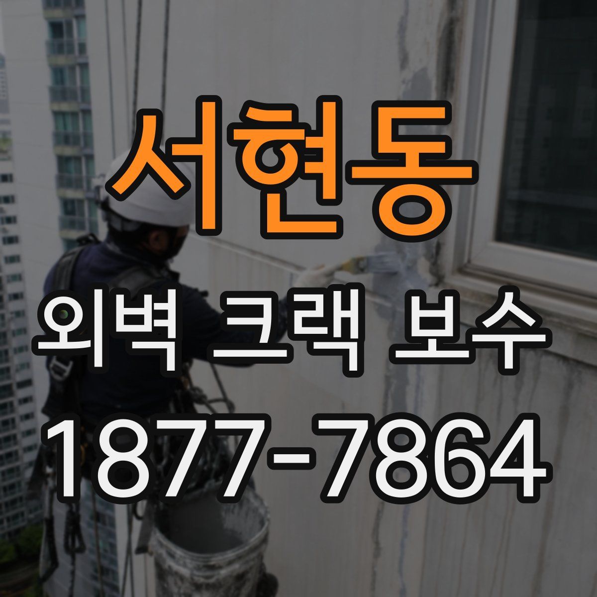 서현동 외벽 크랙 보수