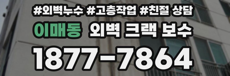 이매동 외벽 크랙 보수