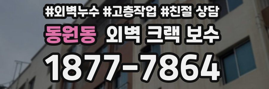 동원동 외벽 크랙 보수