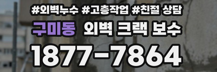 구미동 외벽 크랙 보수