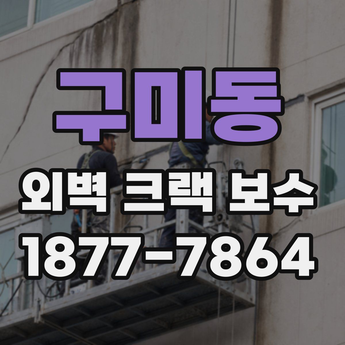 구미동 외벽 크랙 보수