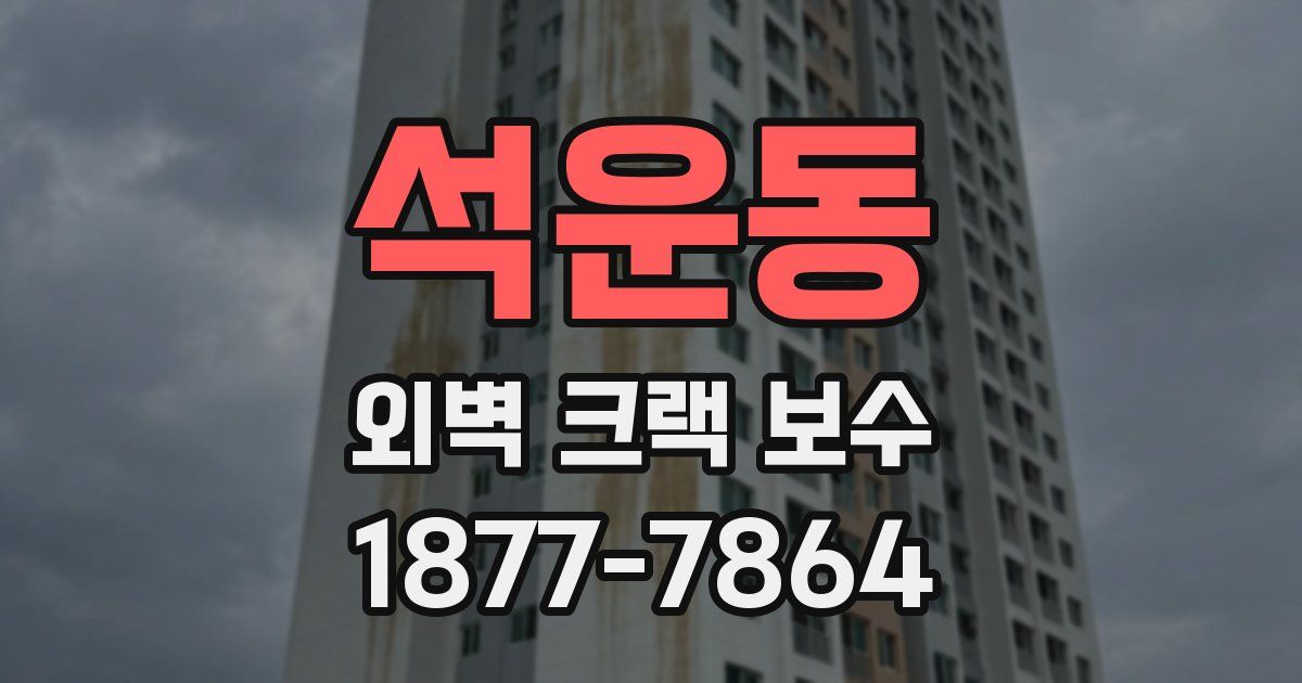 석운동 외벽 크랙 보수