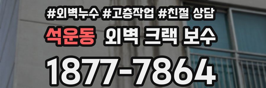 석운동 외벽 크랙 보수