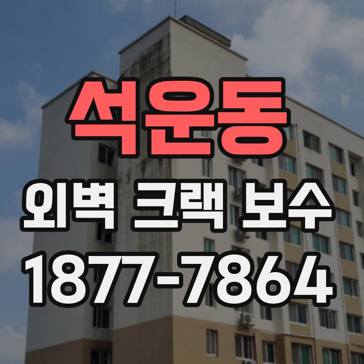 석운동 외벽 크랙 보수