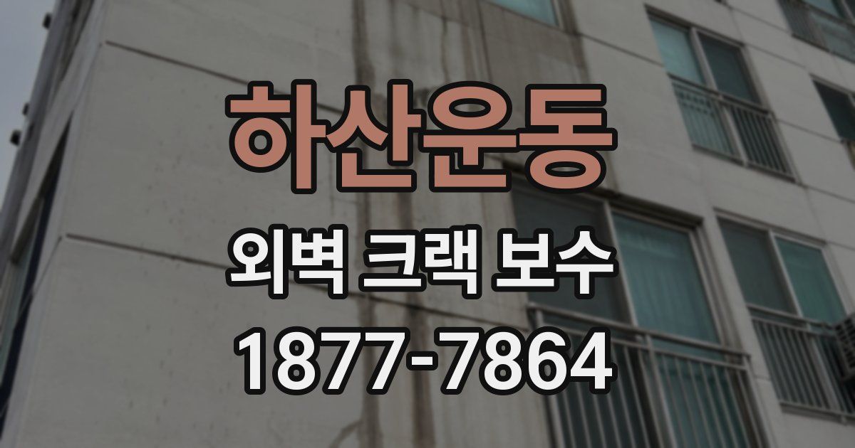 하산운동 외벽 크랙 보수