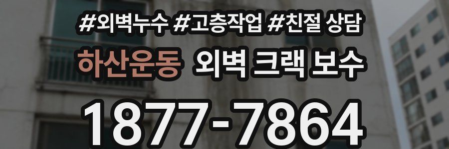 하산운동 외벽 크랙 보수