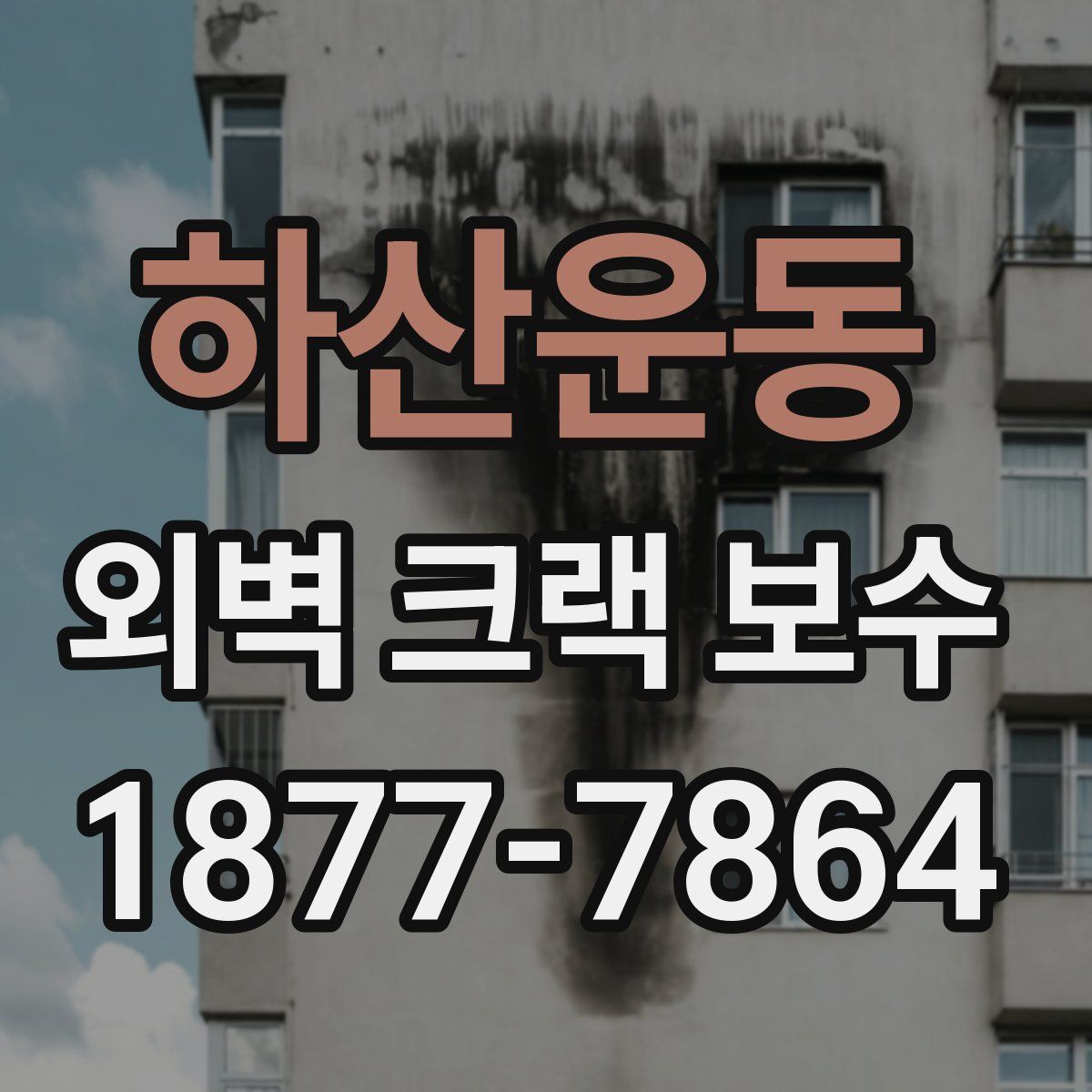 하산운동 외벽 크랙 보수