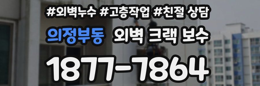 의정부동 외벽 크랙 보수
