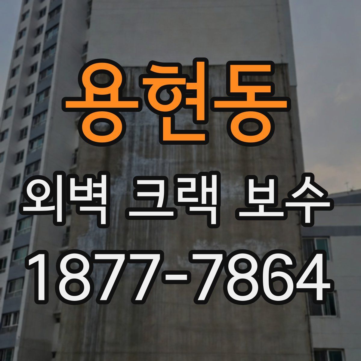 용현동 외벽 크랙 보수