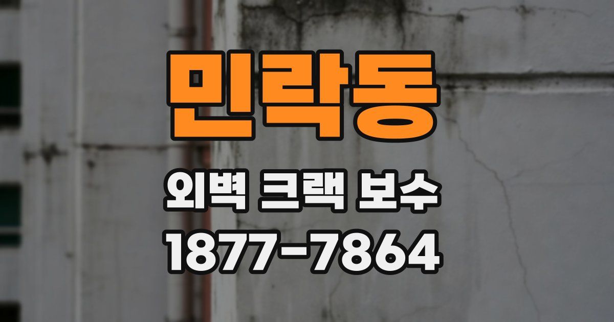 민락동 외벽 크랙 보수
