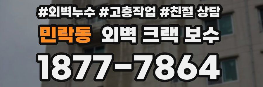 민락동 외벽 크랙 보수