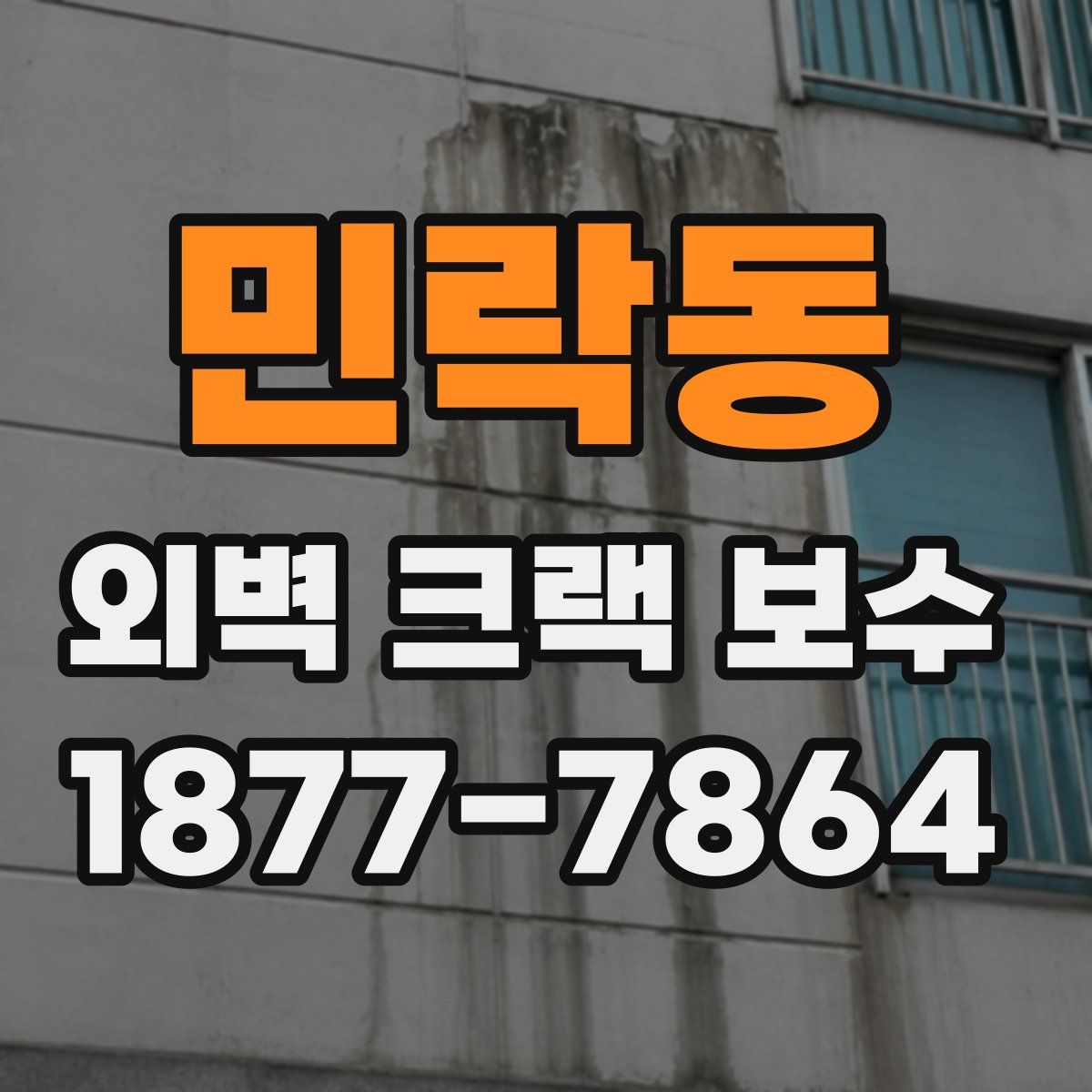 민락동 외벽 크랙 보수