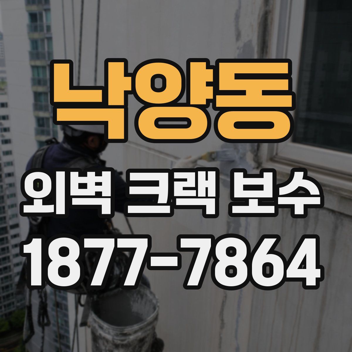 낙양동 외벽 크랙 보수