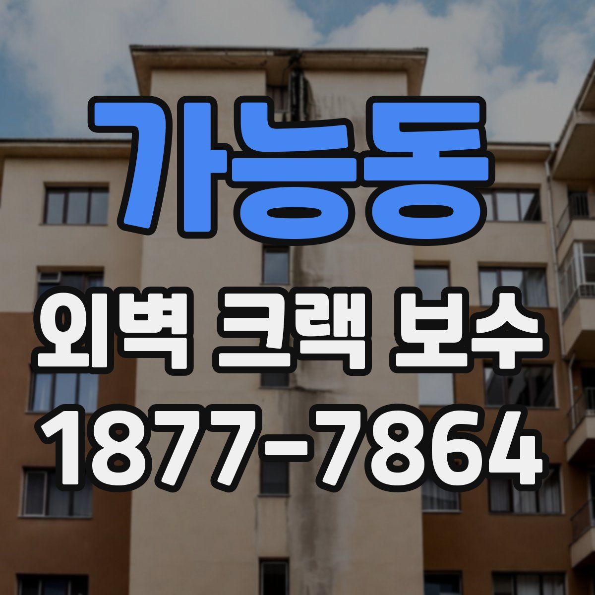 가능동 외벽 크랙 보수