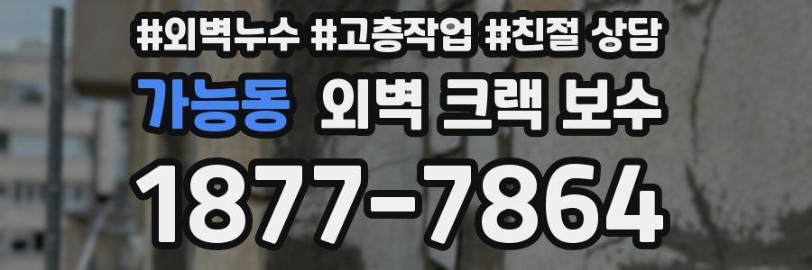 가능동 외벽 크랙 보수