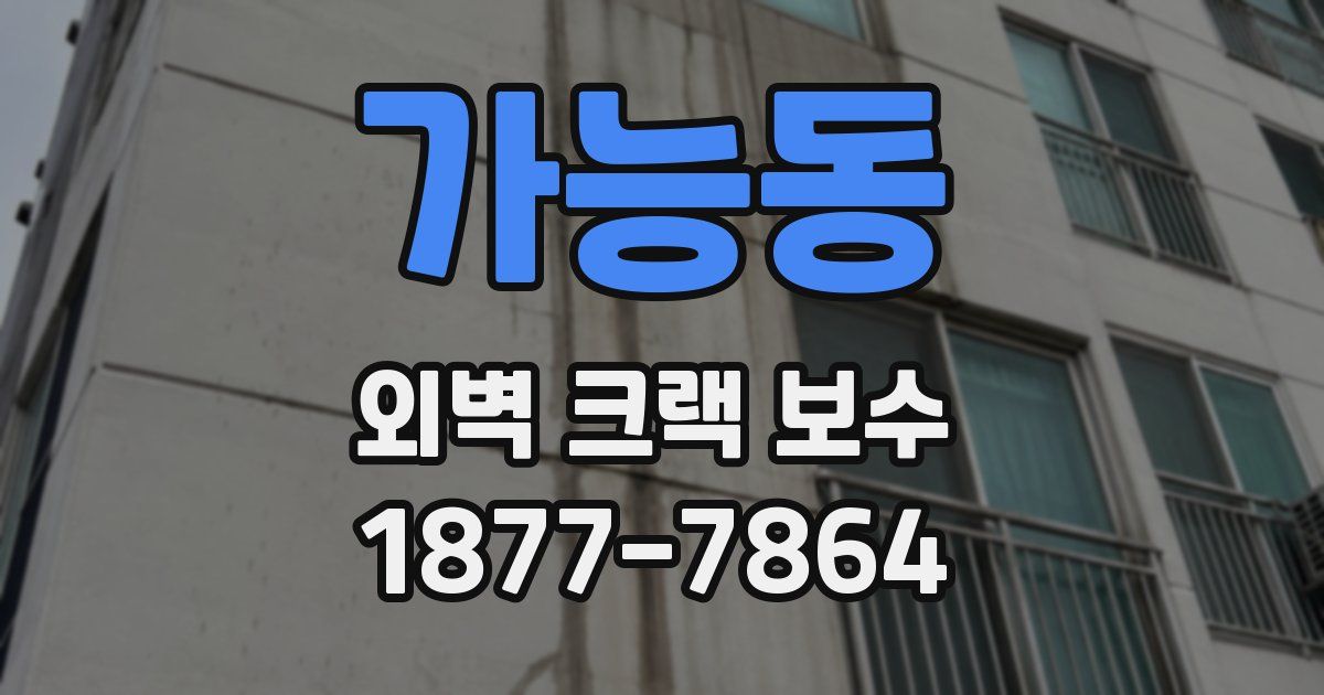 가능동 외벽 크랙 보수