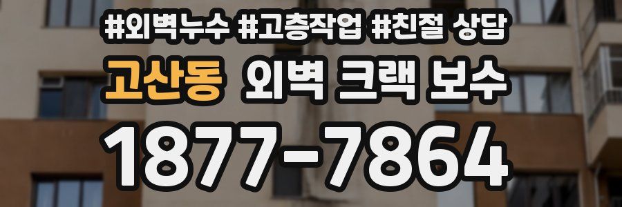 고산동 외벽 크랙 보수