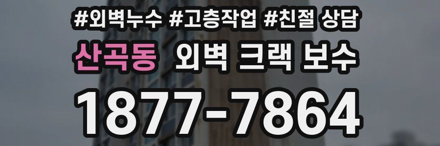 산곡동 외벽 크랙 보수