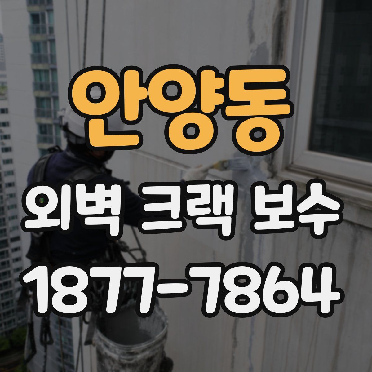 안양동 외벽 크랙 보수
