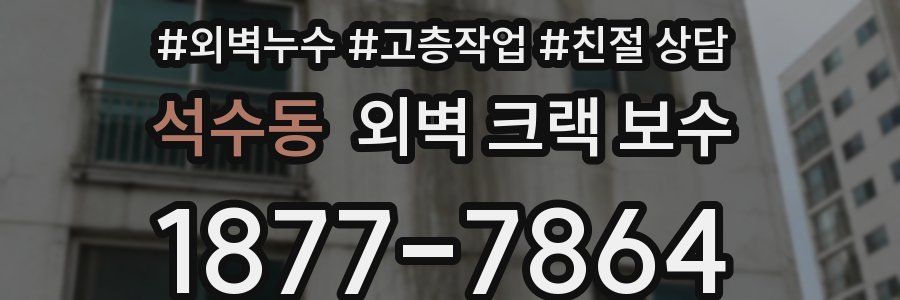 석수동 외벽 크랙 보수