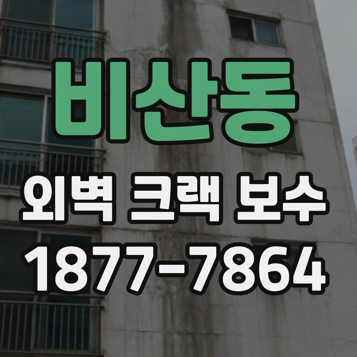 비산동 외벽 크랙 보수 전후 사진으로 비교하는 방법