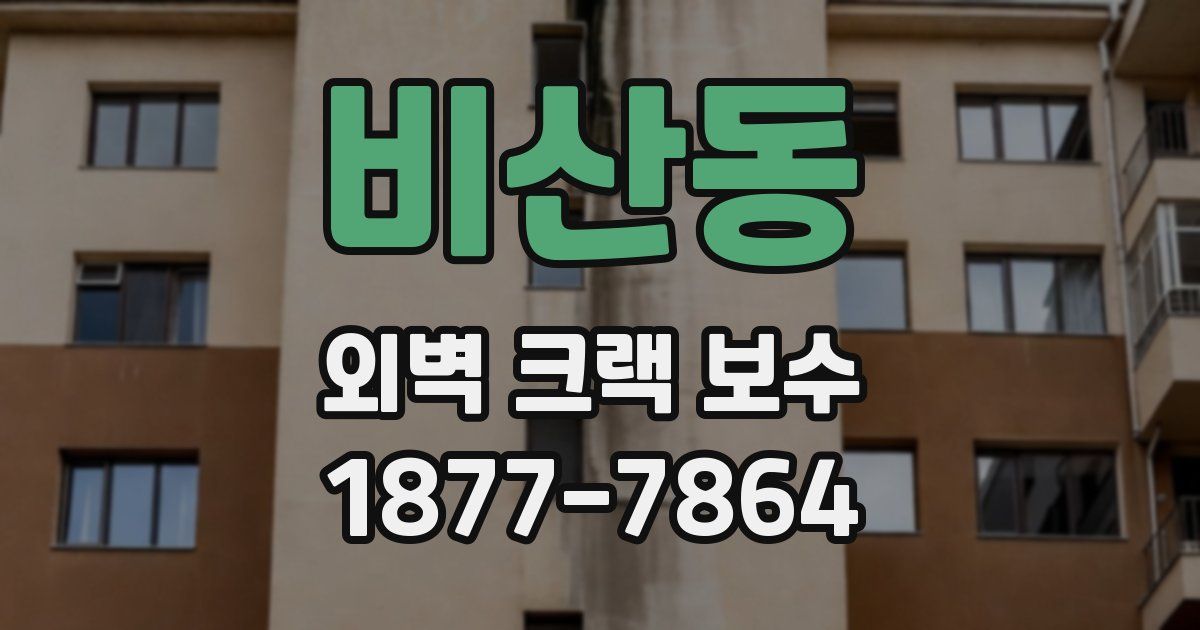비산동 외벽 크랙 보수