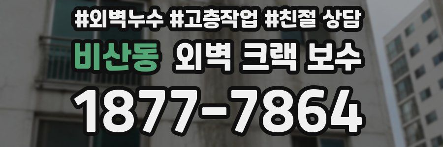 비산동 외벽 크랙 보수